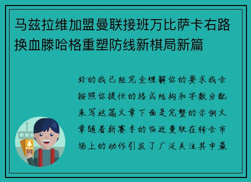 马兹拉维加盟曼联接班万比萨卡右路换血滕哈格重塑防线新棋局新篇 马兹拉维加盟曼联接班万比萨卡右路换血滕哈格重塑防线新棋局新篇