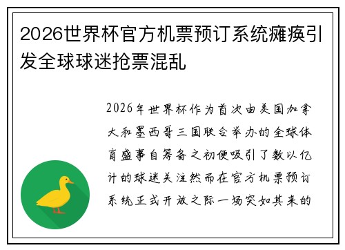 2026世界杯官方机票预订系统瘫痪引发全球球迷抢票混乱