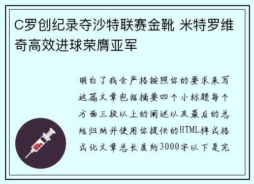 C罗创纪录夺沙特联赛金靴 米特罗维奇高效进球荣膺亚军 C罗创纪录夺沙特联赛金靴 米特罗维奇高效进球荣膺亚军