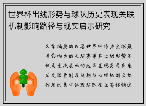 世界杯出线形势与球队历史表现关联机制影响路径与现实启示研究