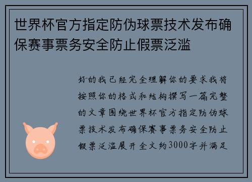 世界杯官方指定防伪球票技术发布确保赛事票务安全防止假票泛滥 世界杯官方指定防伪球票技术发布确保赛事票务安全防止假票泛滥