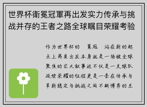世界杯衛冕冠軍再出发实力传承与挑战并存的王者之路全球瞩目荣耀考验