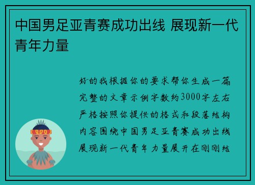 中国男足亚青赛成功出线 展现新一代青年力量 中国男足亚青赛成功出线 展现新一代青年力量