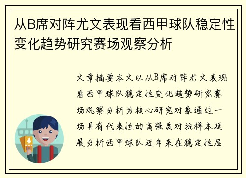 从B席对阵尤文表现看西甲球队稳定性变化趋势研究赛场观察分析