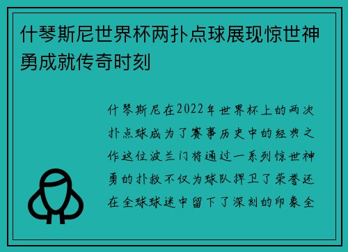 什琴斯尼世界杯两扑点球展现惊世神勇成就传奇时刻 什琴斯尼世界杯两扑点球展现惊世神勇成就传奇时刻