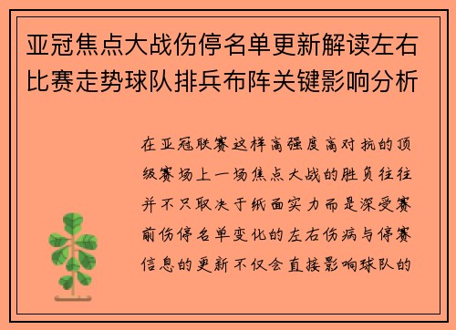 亚冠焦点大战伤停名单更新解读左右比赛走势球队排兵布阵关键影响分析 亚冠焦点大战伤停名单更新解读左右比赛走势球队排兵布阵关键影响分析