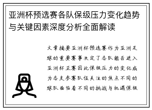 亚洲杯预选赛各队保级压力变化趋势与关键因素深度分析全面解读 亚洲杯预选赛各队保级压力变化趋势与关键因素深度分析全面解读