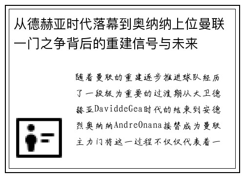 从德赫亚时代落幕到奥纳纳上位曼联一门之争背后的重建信号与未来 从德赫亚时代落幕到奥纳纳上位曼联一门之争背后的重建信号与未来