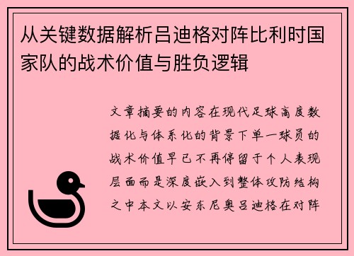 从关键数据解析吕迪格对阵比利时国家队的战术价值与胜负逻辑 从关键数据解析吕迪格对阵比利时国家队的战术价值与胜负逻辑