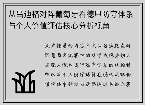 从吕迪格对阵葡萄牙看德甲防守体系与个人价值评估核心分析视角 从吕迪格对阵葡萄牙看德甲防守体系与个人价值评估核心分析视角