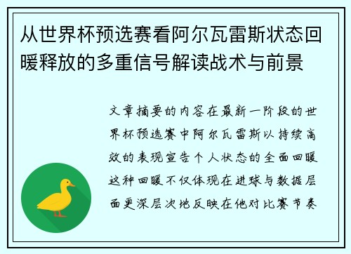 从世界杯预选赛看阿尔瓦雷斯状态回暖释放的多重信号解读战术与前景 从世界杯预选赛看阿尔瓦雷斯状态回暖释放的多重信号解读战术与前景