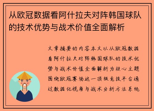 从欧冠数据看阿什拉夫对阵韩国球队的技术优势与战术价值全面解析 从欧冠数据看阿什拉夫对阵韩国球队的技术优势与战术价值全面解析