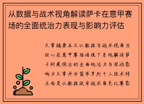 从数据与战术视角解读萨卡在意甲赛场的全面统治力表现与影响力评估 从数据与战术视角解读萨卡在意甲赛场的全面统治力表现与影响力评估