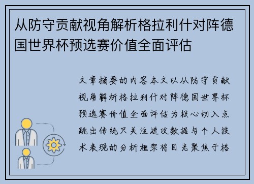 从防守贡献视角解析格拉利什对阵德国世界杯预选赛价值全面评估 从防守贡献视角解析格拉利什对阵德国世界杯预选赛价值全面评估