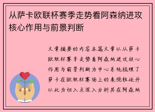 从萨卡欧联杯赛季走势看阿森纳进攻核心作用与前景判断 从萨卡欧联杯赛季走势看阿森纳进攻核心作用与前景判断