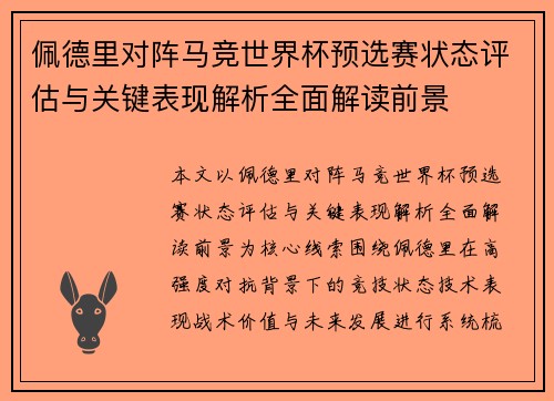 佩德里对阵马竞世界杯预选赛状态评估与关键表现解析全面解读前景 佩德里对阵马竞世界杯预选赛状态评估与关键表现解析全面解读前景