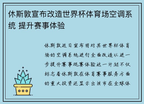休斯敦宣布改造世界杯体育场空调系统 提升赛事体验 休斯敦宣布改造世界杯体育场空调系统 提升赛事体验