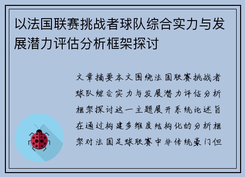 以法国联赛挑战者球队综合实力与发展潜力评估分析框架探讨 以法国联赛挑战者球队综合实力与发展潜力评估分析框架探讨