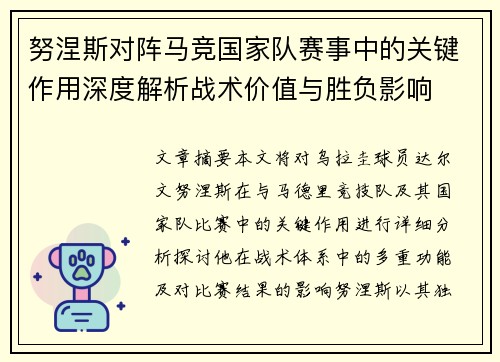 努涅斯对阵马竞国家队赛事中的关键作用深度解析战术价值与胜负影响 努涅斯对阵马竞国家队赛事中的关键作用深度解析战术价值与胜负影响