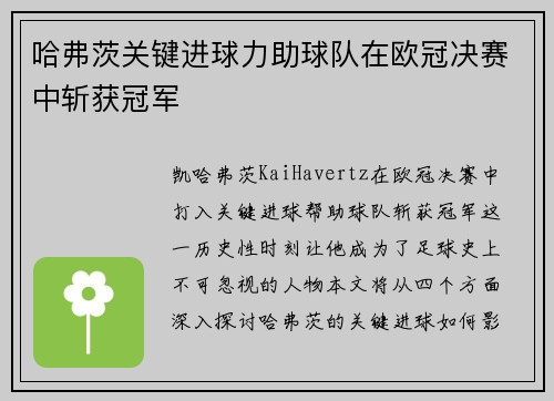 哈弗茨关键进球力助球队在欧冠决赛中斩获冠军 哈弗茨关键进球力助球队在欧冠决赛中斩获冠军