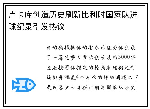 卢卡库创造历史刷新比利时国家队进球纪录引发热议 卢卡库创造历史刷新比利时国家队进球纪录引发热议