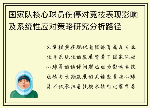 国家队核心球员伤停对竞技表现影响及系统性应对策略研究分析路径 国家队核心球员伤停对竞技表现影响及系统性应对策略研究分析路径