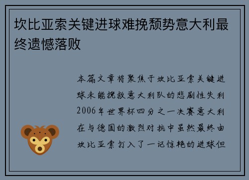 坎比亚索关键进球难挽颓势意大利最终遗憾落败 坎比亚索关键进球难挽颓势意大利最终遗憾落败