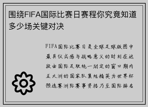 围绕FIFA国际比赛日赛程你究竟知道多少场关键对决