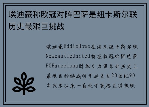 埃迪豪称欧冠对阵巴萨是纽卡斯尔联历史最艰巨挑战 埃迪豪称欧冠对阵巴萨是纽卡斯尔联历史最艰巨挑战