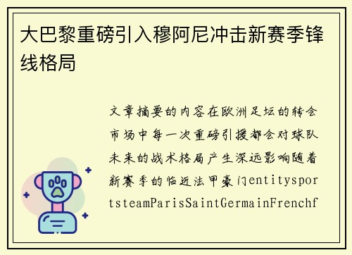 大巴黎重磅引入穆阿尼冲击新赛季锋线格局 大巴黎重磅引入穆阿尼冲击新赛季锋线格局