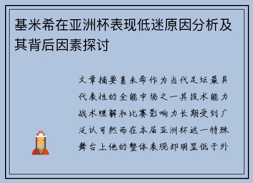 基米希在亚洲杯表现低迷原因分析及其背后因素探讨 基米希在亚洲杯表现低迷原因分析及其背后因素探讨