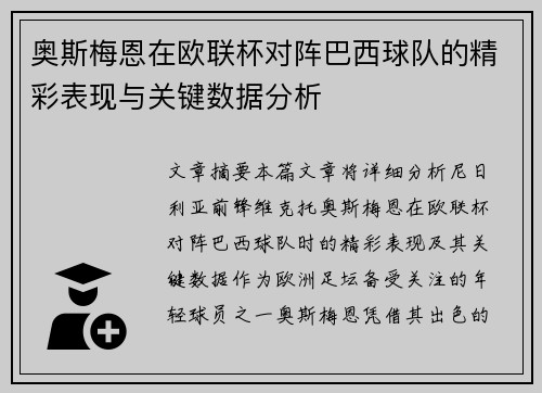 奥斯梅恩在欧联杯对阵巴西球队的精彩表现与关键数据分析 奥斯梅恩在欧联杯对阵巴西球队的精彩表现与关键数据分析