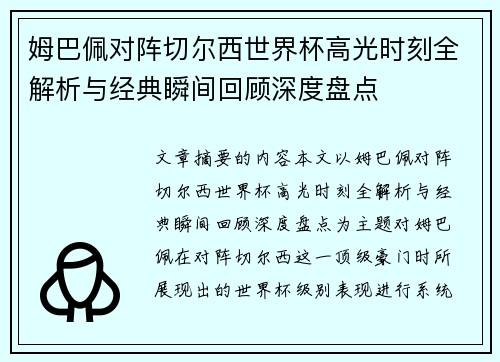 姆巴佩对阵切尔西世界杯高光时刻全解析与经典瞬间回顾深度盘点 姆巴佩对阵切尔西世界杯高光时刻全解析与经典瞬间回顾深度盘点