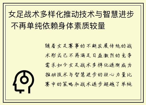 女足战术多样化推动技术与智慧进步 不再单纯依赖身体素质较量