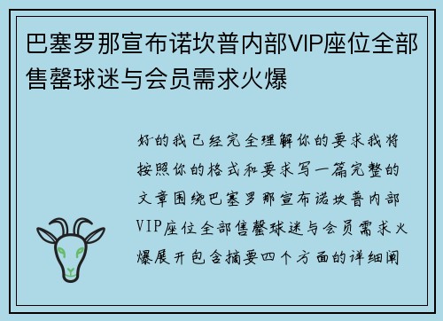 巴塞罗那宣布诺坎普内部VIP座位全部售罄球迷与会员需求火爆