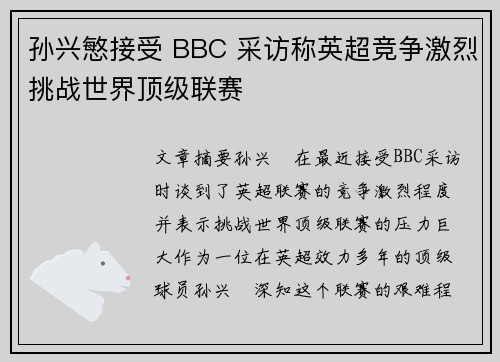 孙兴慜接受 BBC 采访称英超竞争激烈挑战世界顶级联赛 孙兴慜接受 BBC 采访称英超竞争激烈挑战世界顶级联赛