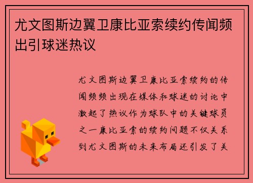 尤文图斯边翼卫康比亚索续约传闻频出引球迷热议 尤文图斯边翼卫康比亚索续约传闻频出引球迷热议