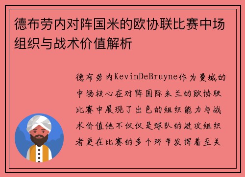 德布劳内对阵国米的欧协联比赛中场组织与战术价值解析