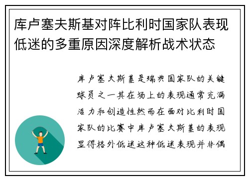 库卢塞夫斯基对阵比利时国家队表现低迷的多重原因深度解析战术状态 库卢塞夫斯基对阵比利时国家队表现低迷的多重原因深度解析战术状态