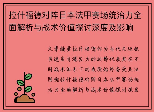 拉什福德对阵日本法甲赛场统治力全面解析与战术价值探讨深度及影响 拉什福德对阵日本法甲赛场统治力全面解析与战术价值探讨深度及影响
