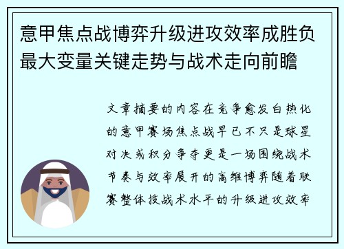 意甲焦点战博弈升级进攻效率成胜负最大变量关键走势与战术走向前瞻 意甲焦点战博弈升级进攻效率成胜负最大变量关键走势与战术走向前瞻