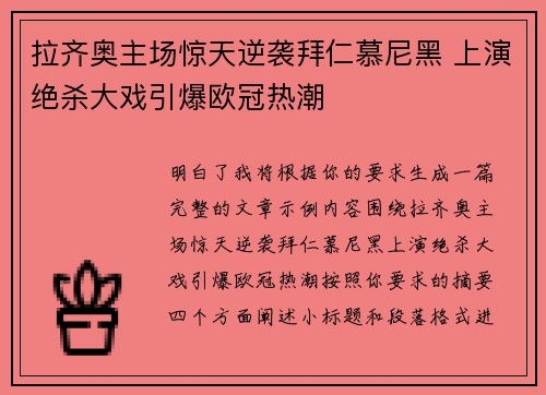 拉齐奥主场惊天逆袭拜仁慕尼黑 上演绝杀大戏引爆欧冠热潮