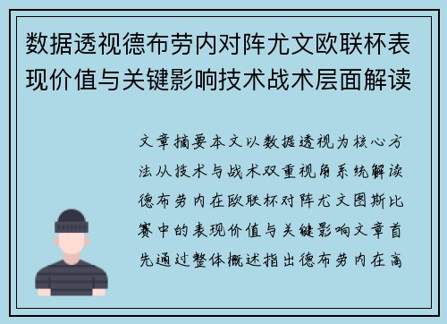 数据透视德布劳内对阵尤文欧联杯表现价值与关键影响技术战术层面解读 数据透视德布劳内对阵尤文欧联杯表现价值与关键影响技术战术层面解读