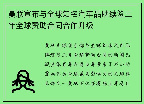 曼联宣布与全球知名汽车品牌续签三年全球赞助合同合作升级 曼联宣布与全球知名汽车品牌续签三年全球赞助合同合作升级