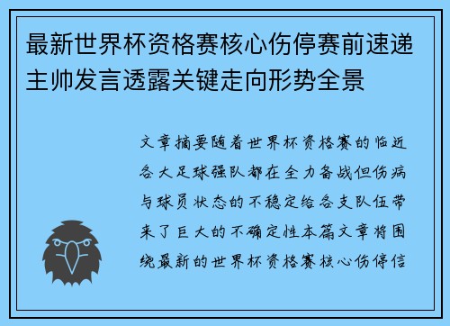 最新世界杯资格赛核心伤停赛前速递主帅发言透露关键走向形势全景 最新世界杯资格赛核心伤停赛前速递主帅发言透露关键走向形势全景