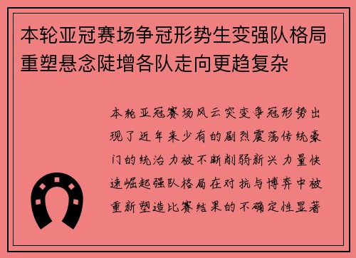 本轮亚冠赛场争冠形势生变强队格局重塑悬念陡增各队走向更趋复杂 本轮亚冠赛场争冠形势生变强队格局重塑悬念陡增各队走向更趋复杂