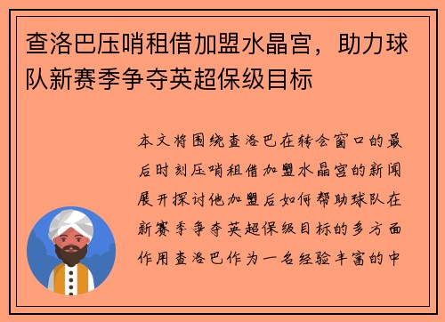 查洛巴压哨租借加盟水晶宫,助力球队新赛季争夺英超保级目标 查洛巴压哨租借加盟水晶宫,助力球队新赛季争夺英超保级目标