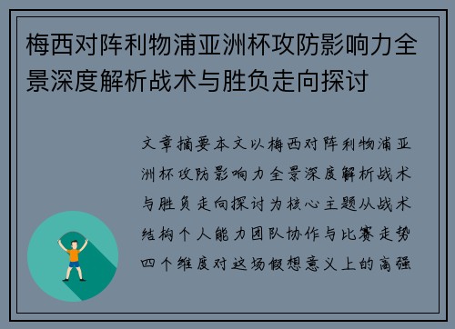 梅西对阵利物浦亚洲杯攻防影响力全景深度解析战术与胜负走向探讨