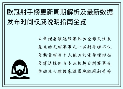 欧冠射手榜更新周期解析及最新数据发布时间权威说明指南全览