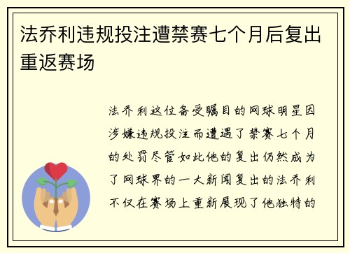 法乔利违规投注遭禁赛七个月后复出重返赛场